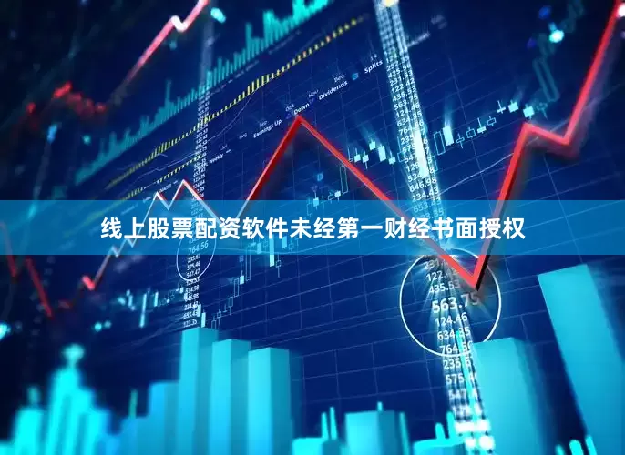 线上股票配资软件未经第一财经书面授权