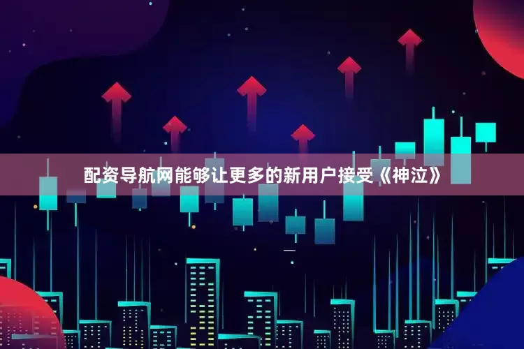 配资导航网能够让更多的新用户接受《神泣》