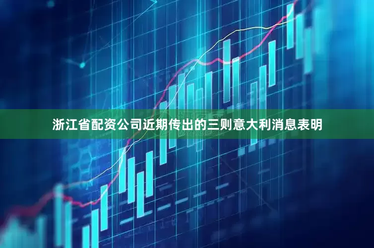 浙江省配资公司近期传出的三则意大利消息表明