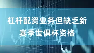 杠杆配资业务但缺乏新赛季世俱杯资格