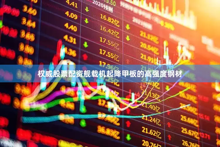 权威股票配资舰载机起降甲板的高强度钢材