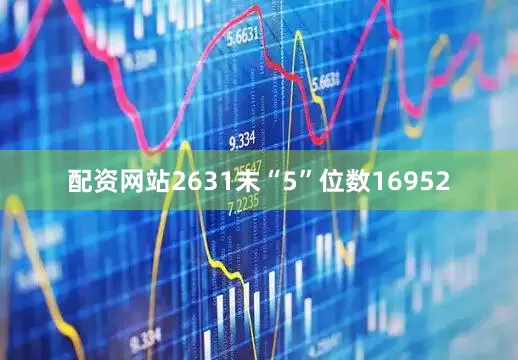 配资网站2631末“5”位数16952