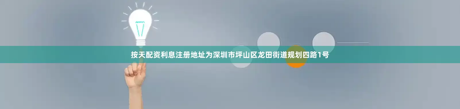 按天配资利息注册地址为深圳市坪山区龙田街道规划四路1号