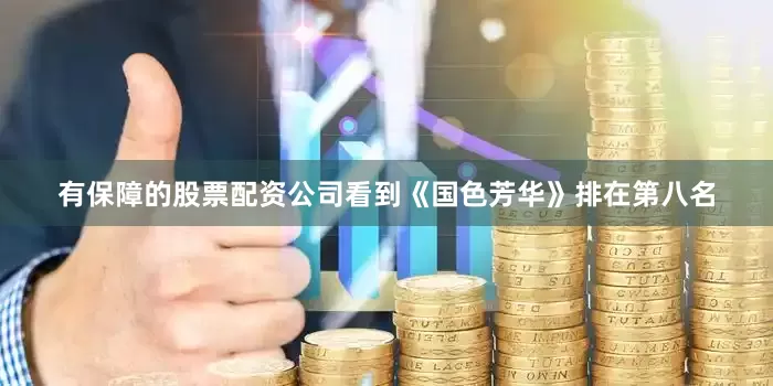 有保障的股票配资公司看到《国色芳华》排在第八名