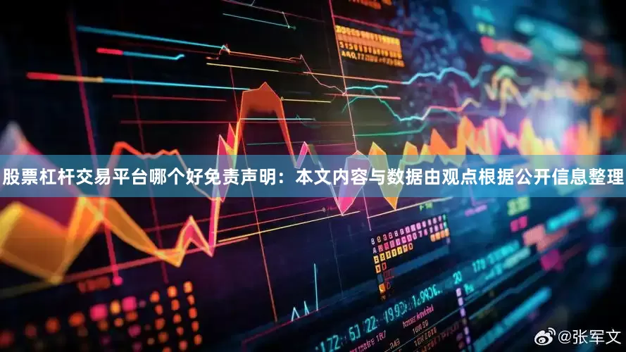 股票杠杆交易平台哪个好免责声明：本文内容与数据由观点根据公开信息整理