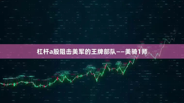 杠杆a股阻击美军的王牌部队——美骑1师