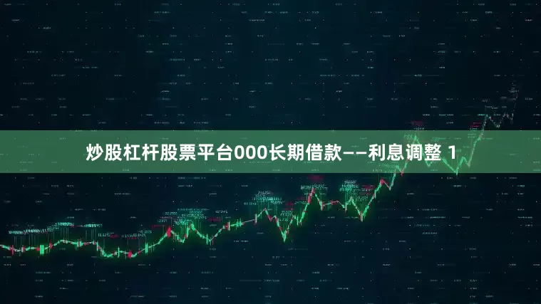 炒股杠杆股票平台000长期借款——利息调整 1