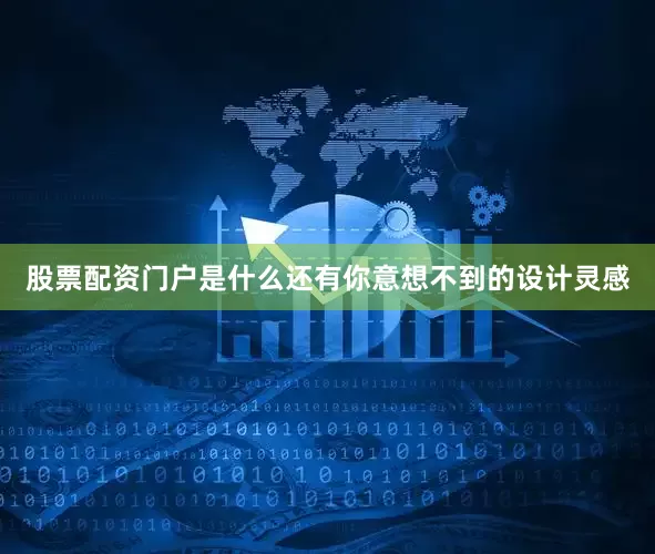 股票配资门户是什么还有你意想不到的设计灵感