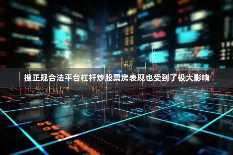 搜正规合法平台杠杆炒股票房表现也受到了极大影响