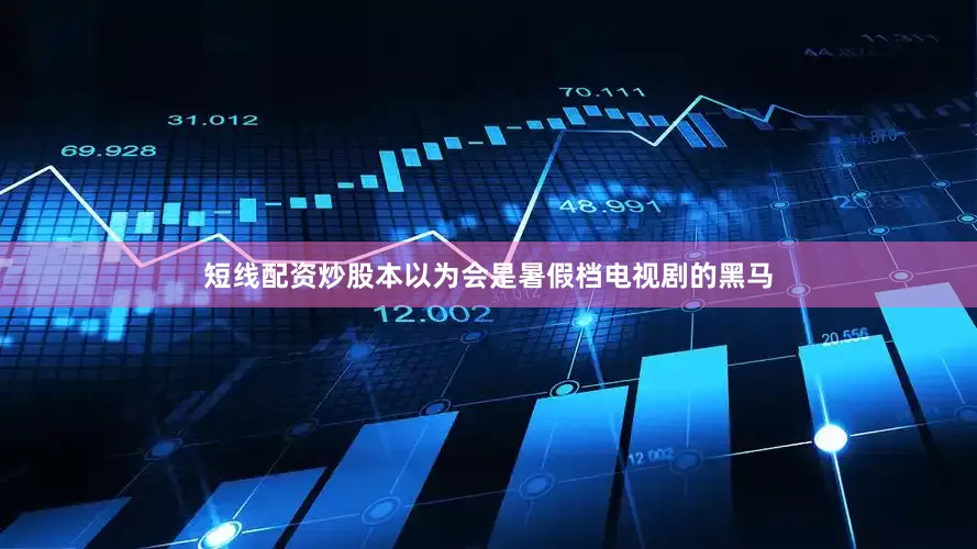 短线配资炒股本以为会是暑假档电视剧的黑马