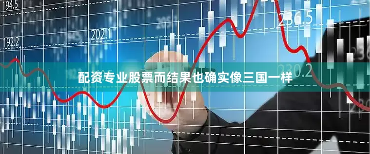 配资专业股票而结果也确实像三国一样