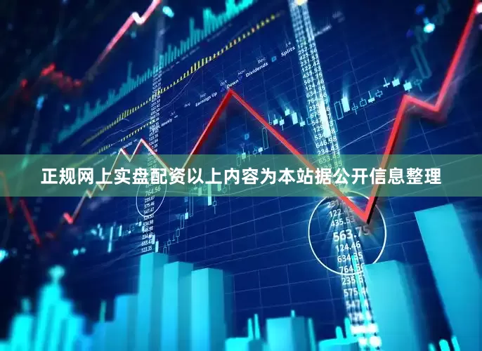 正规网上实盘配资以上内容为本站据公开信息整理