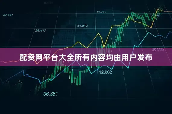配资网平台大全所有内容均由用户发布