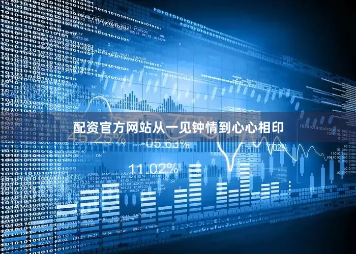 配资官方网站从一见钟情到心心相印
