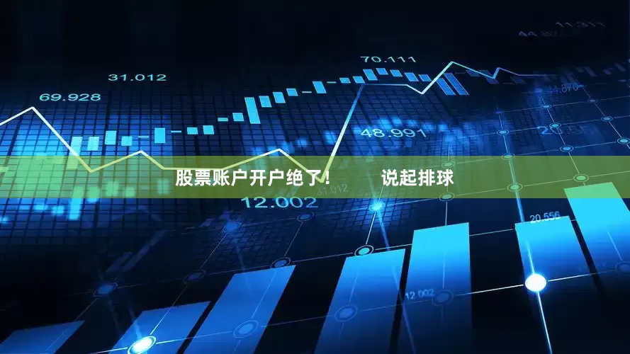 股票账户开户绝了！        说起排球