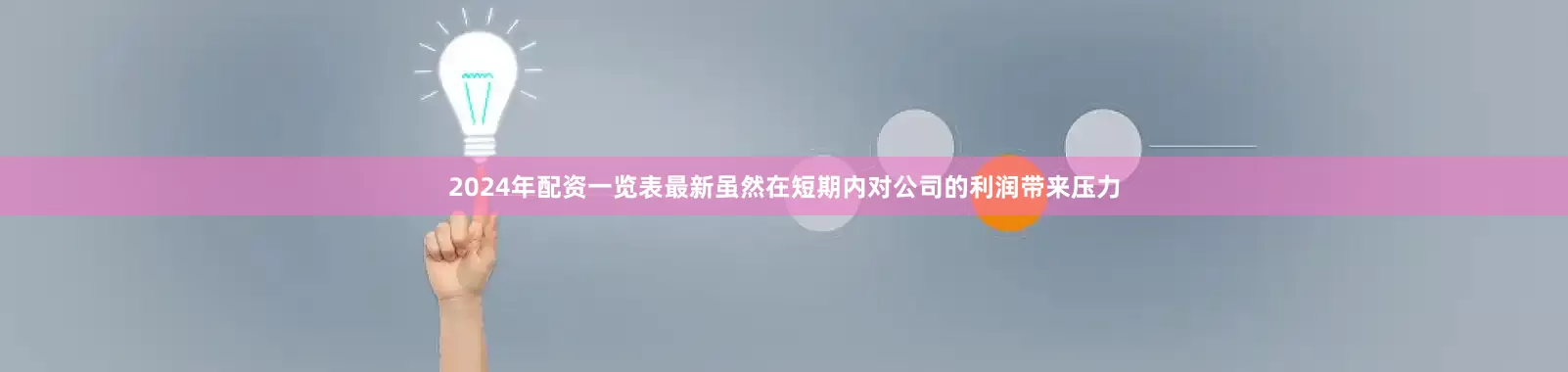 2024年配资一览表最新虽然在短期内对公司的利润带来压力