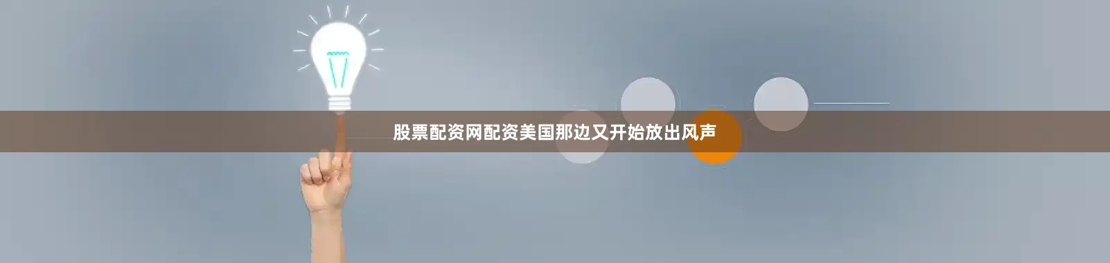 股票配资网配资美国那边又开始放出风声