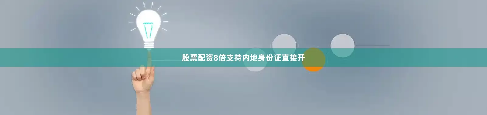 股票配资8倍支持内地身份证直接开