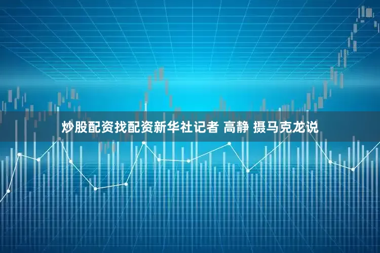 炒股配资找配资新华社记者 高静 摄　　马克龙说