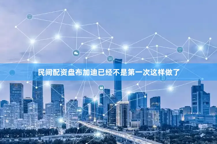 民间配资盘布加迪已经不是第一次这样做了