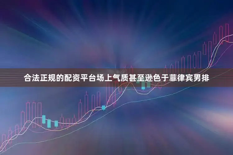 合法正规的配资平台场上气质甚至逊色于菲律宾男排