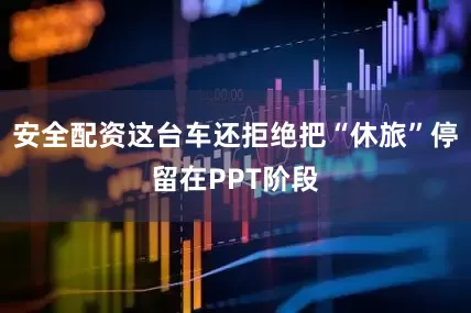 安全配资这台车还拒绝把“休旅”停留在PPT阶段