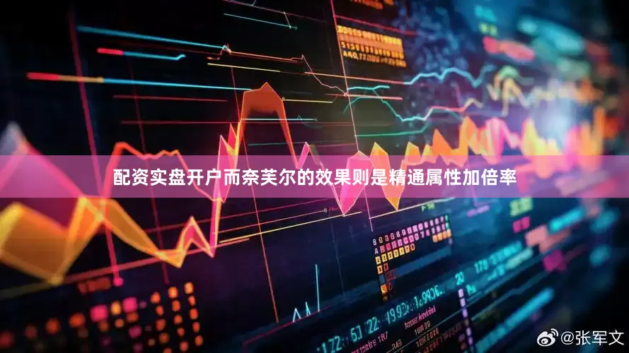配资实盘开户而奈芙尔的效果则是精通属性加倍率