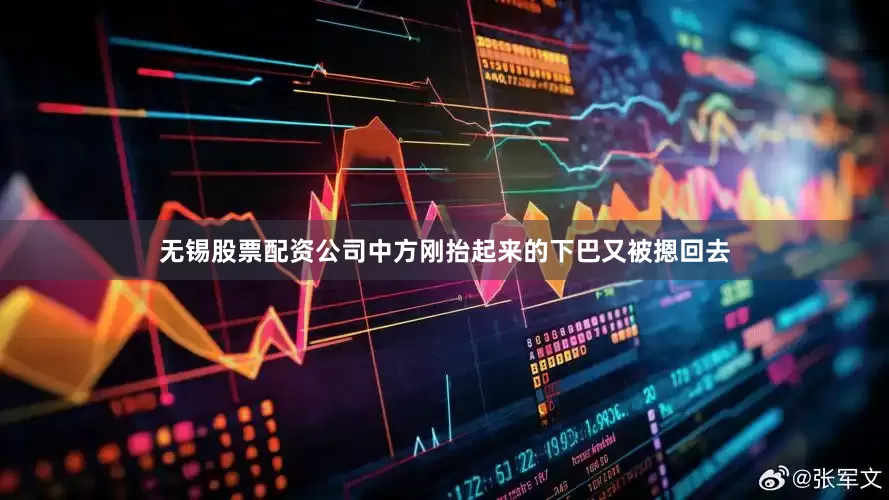 无锡股票配资公司中方刚抬起来的下巴又被摁回去