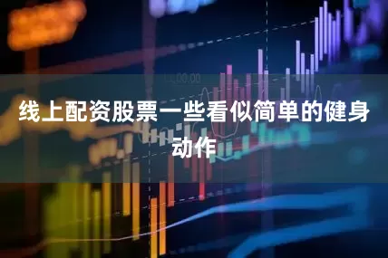 线上配资股票一些看似简单的健身动作