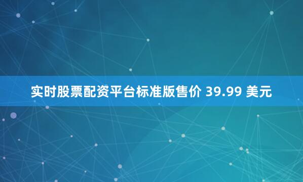 实时股票配资平台标准版售价 39.99 美元