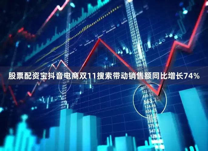 股票配资宝抖音电商双11搜索带动销售额同比增长74%