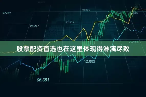 股票配资首选也在这里体现得淋漓尽致